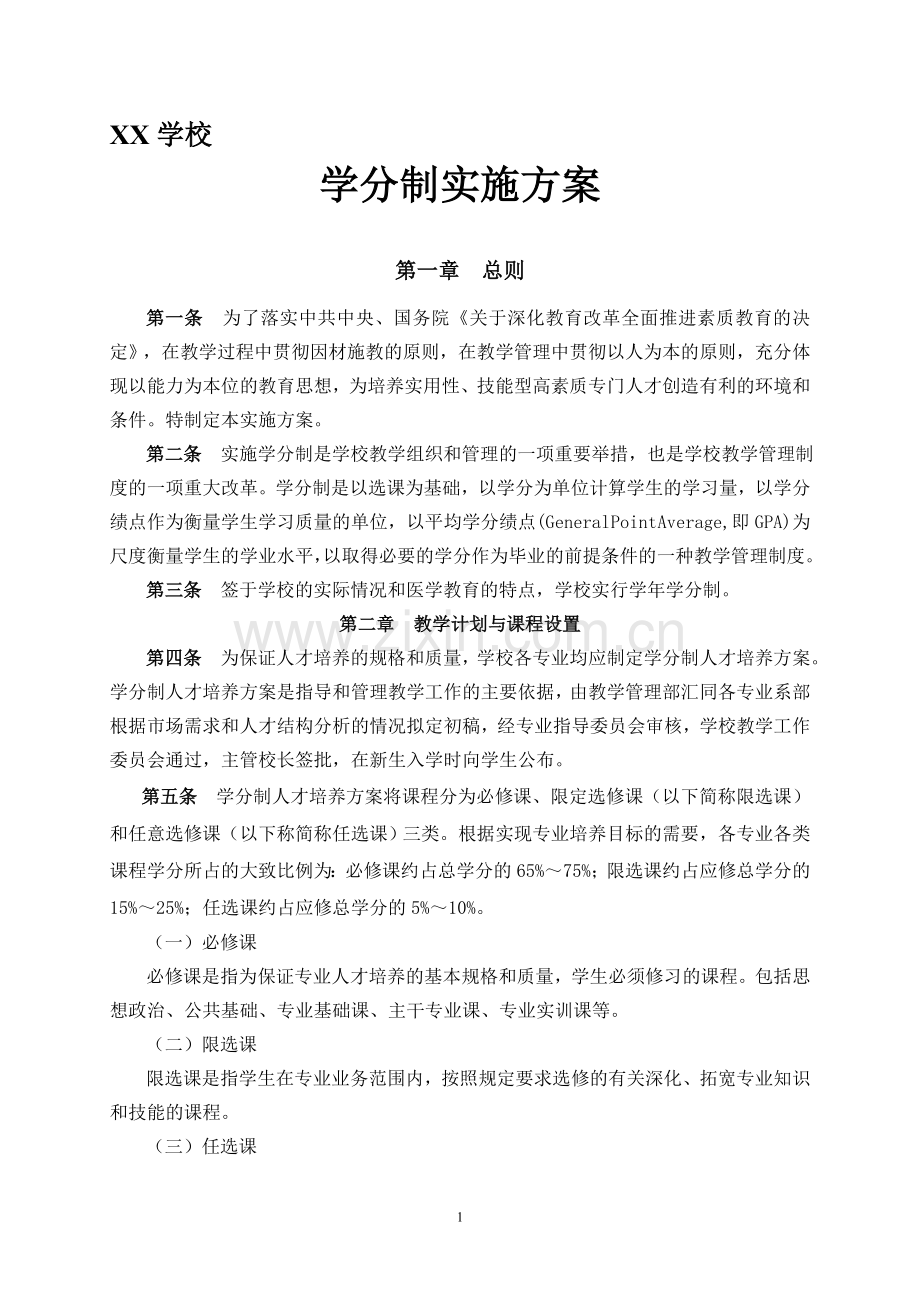 学分制实施方案.doc_第1页