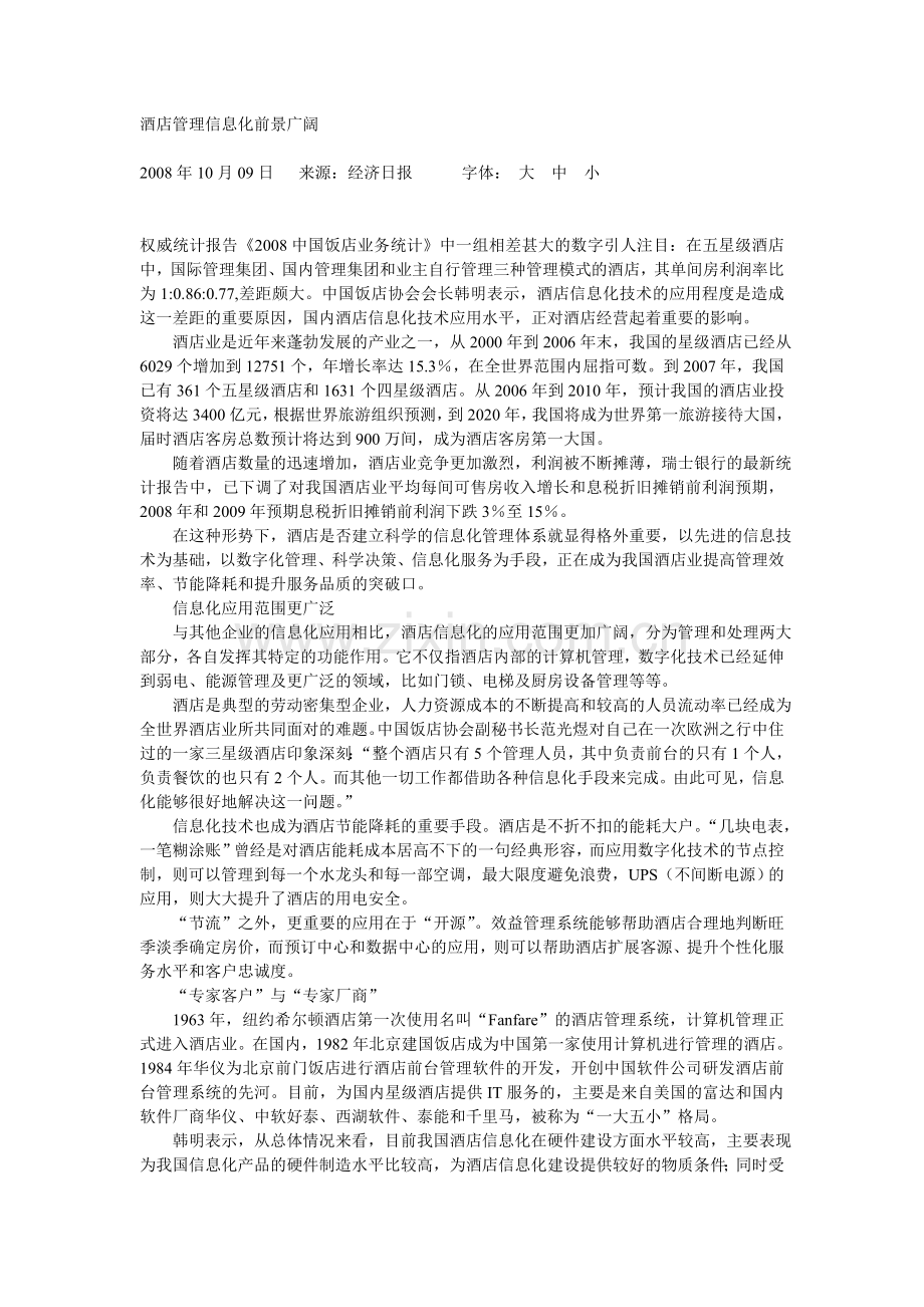 酒店管理信息化前景广阔.doc_第1页