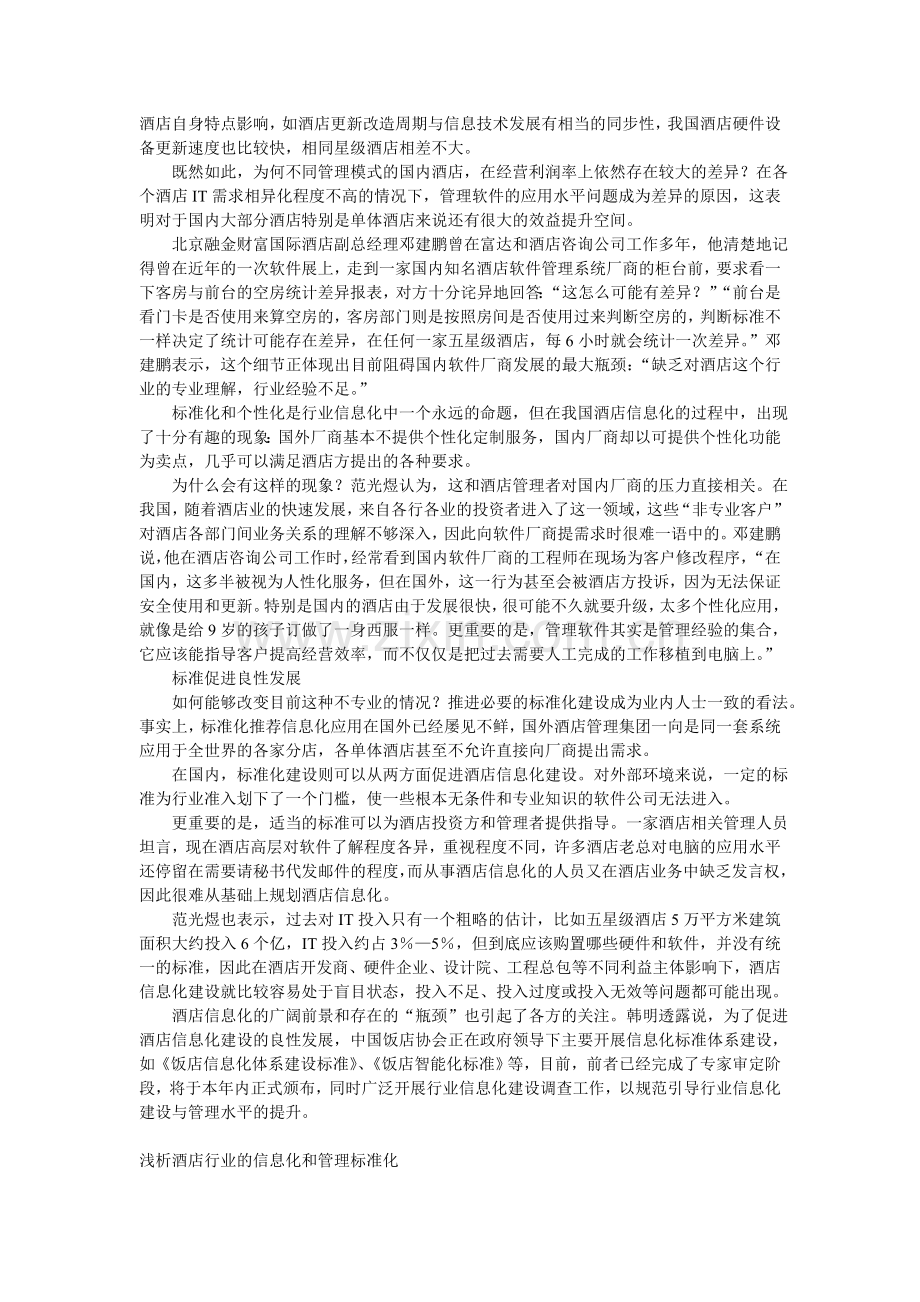 酒店管理信息化前景广阔.doc_第2页