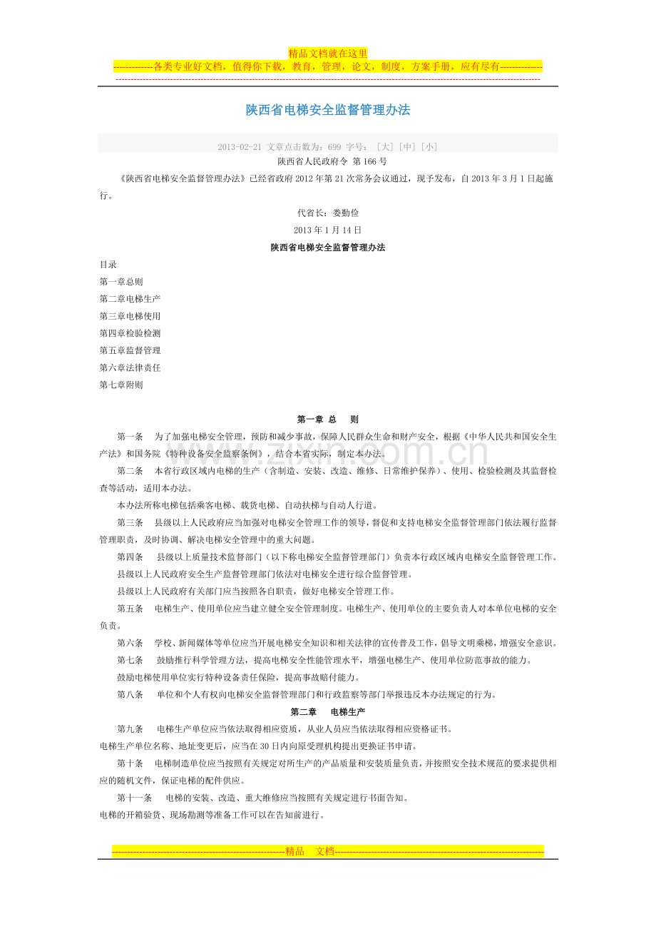 陕西省电梯安全监督管理办法--2013年1月14日.docx_第1页