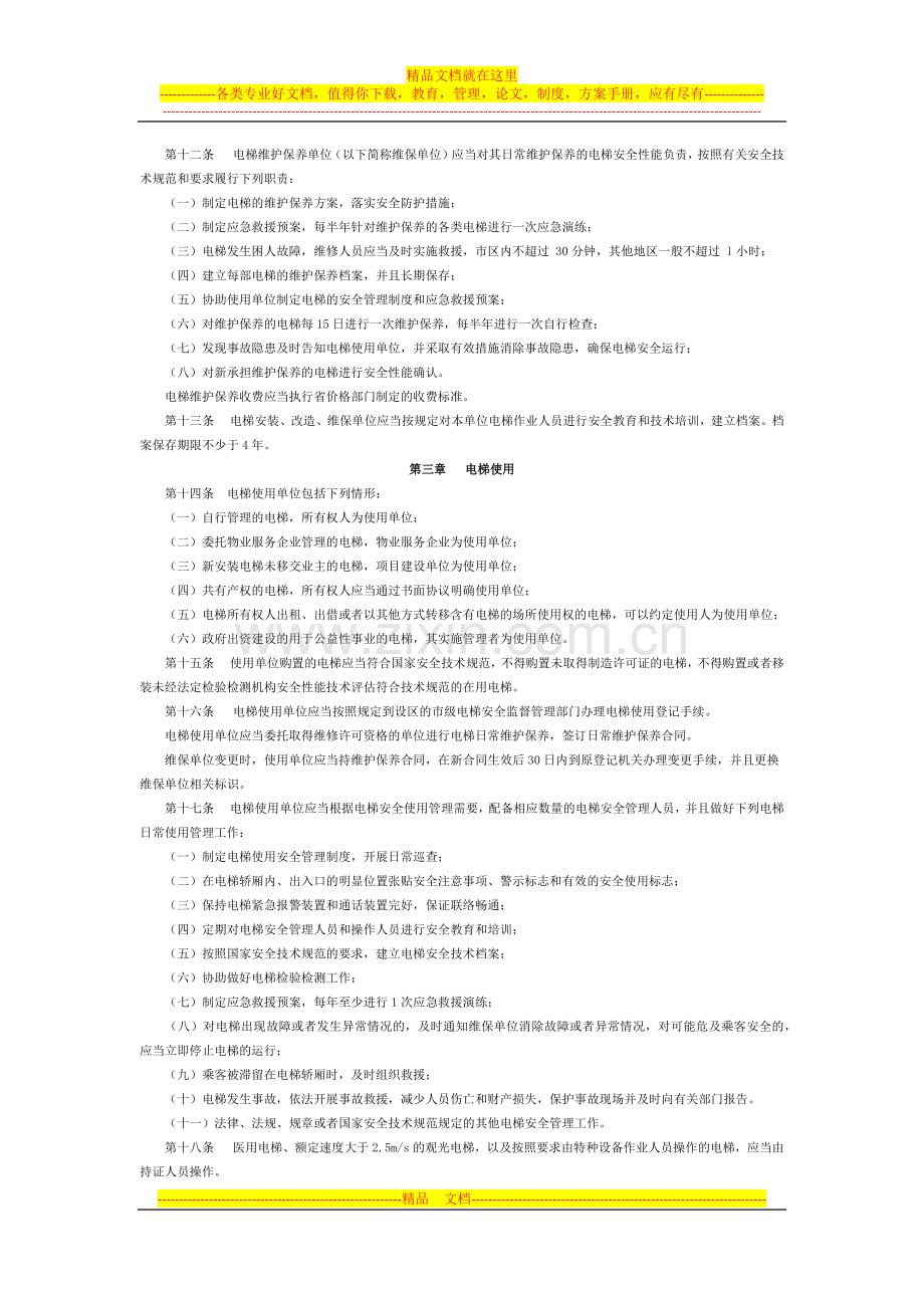陕西省电梯安全监督管理办法--2013年1月14日.docx_第2页