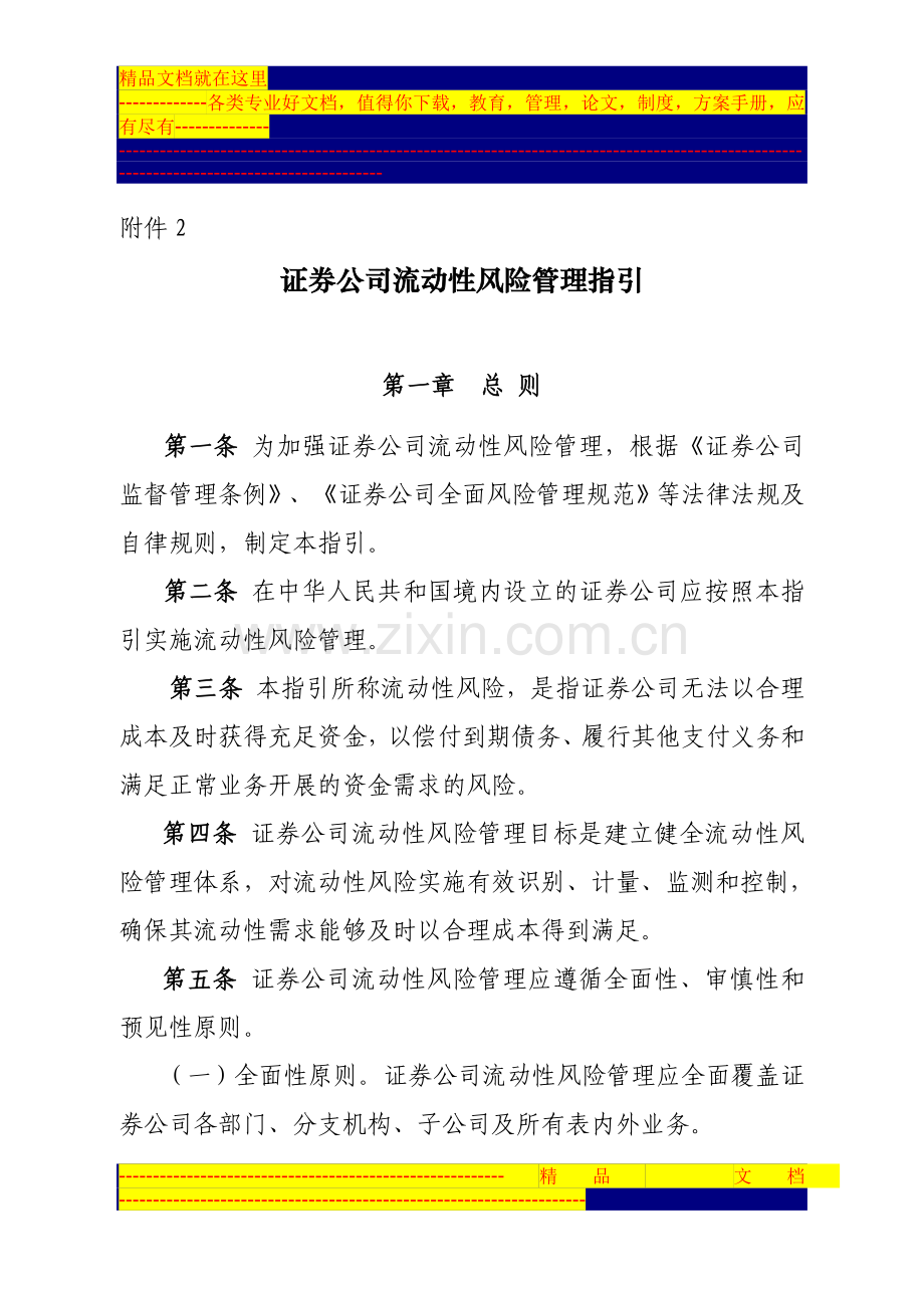 证券业流动性风险管理指引.doc_第1页