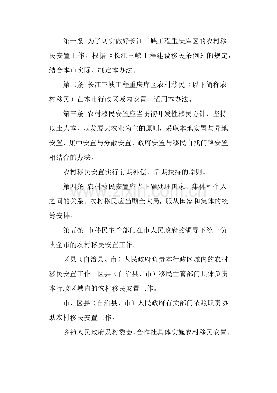 重庆市三峡库区农村移民安置管理办法.docx_第2页