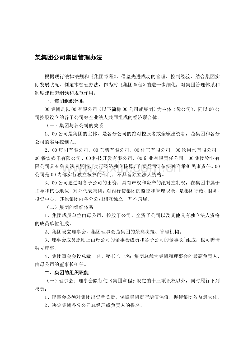 某集团公司集团管理办法.doc_第1页