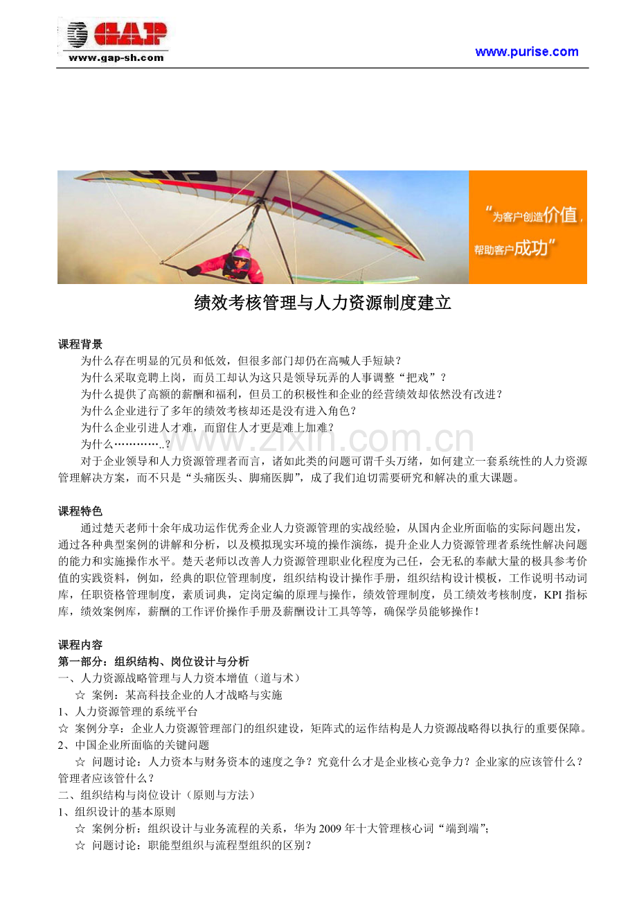 绩效考核管理与人力资源制度建立..doc_第1页