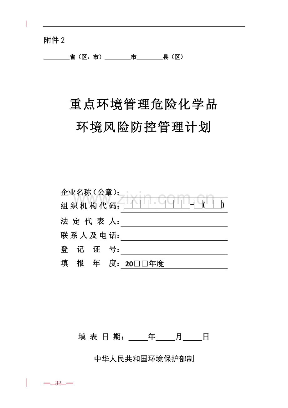 重点环境管理危险化学品环境风险防控管理计划.doc_第1页
