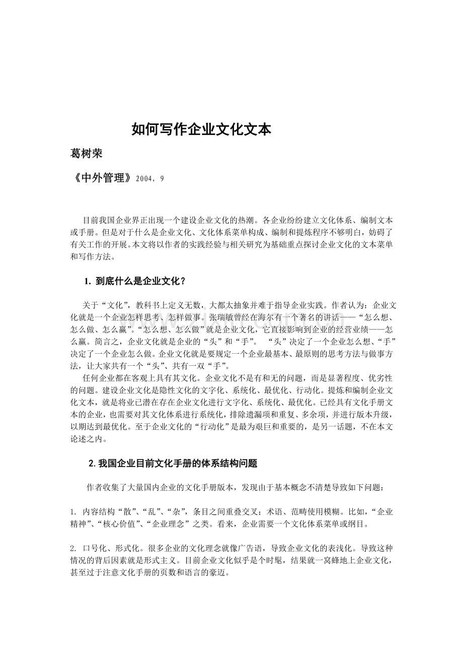 如何编制、提炼企业文化手册体系-.doc_第1页