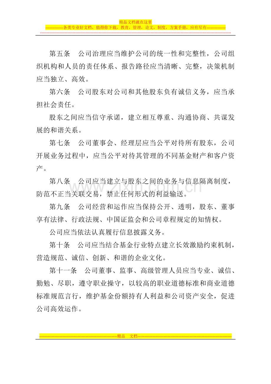 证券投资基金管理公司治理准则(试行).doc_第2页