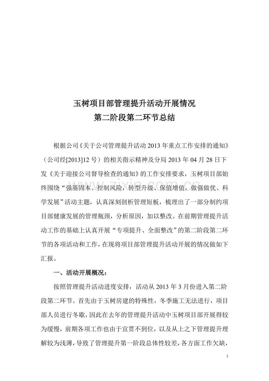 第二阶段第二环节督导汇报总结材料.doc_第1页