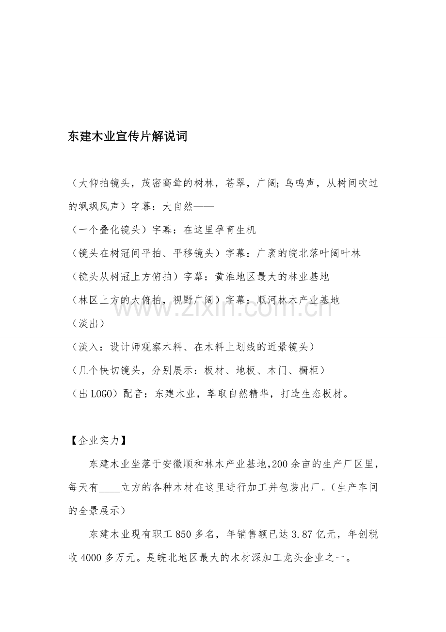 东建木业宣传片解说词1227.doc_第1页
