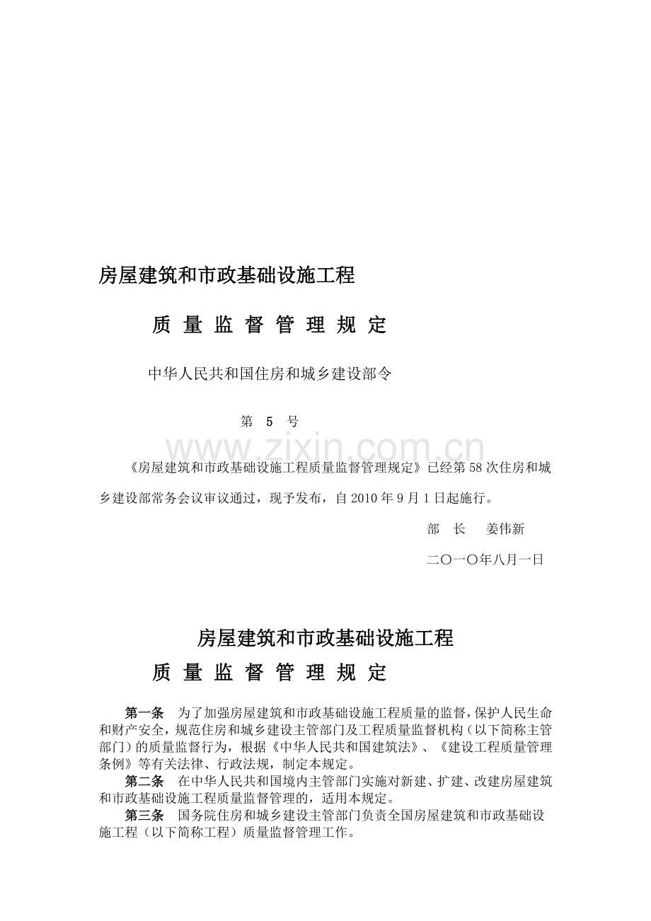 (2010.09.01)房屋建筑和市政基础设施工程质质量监督管理规定.doc_第1页