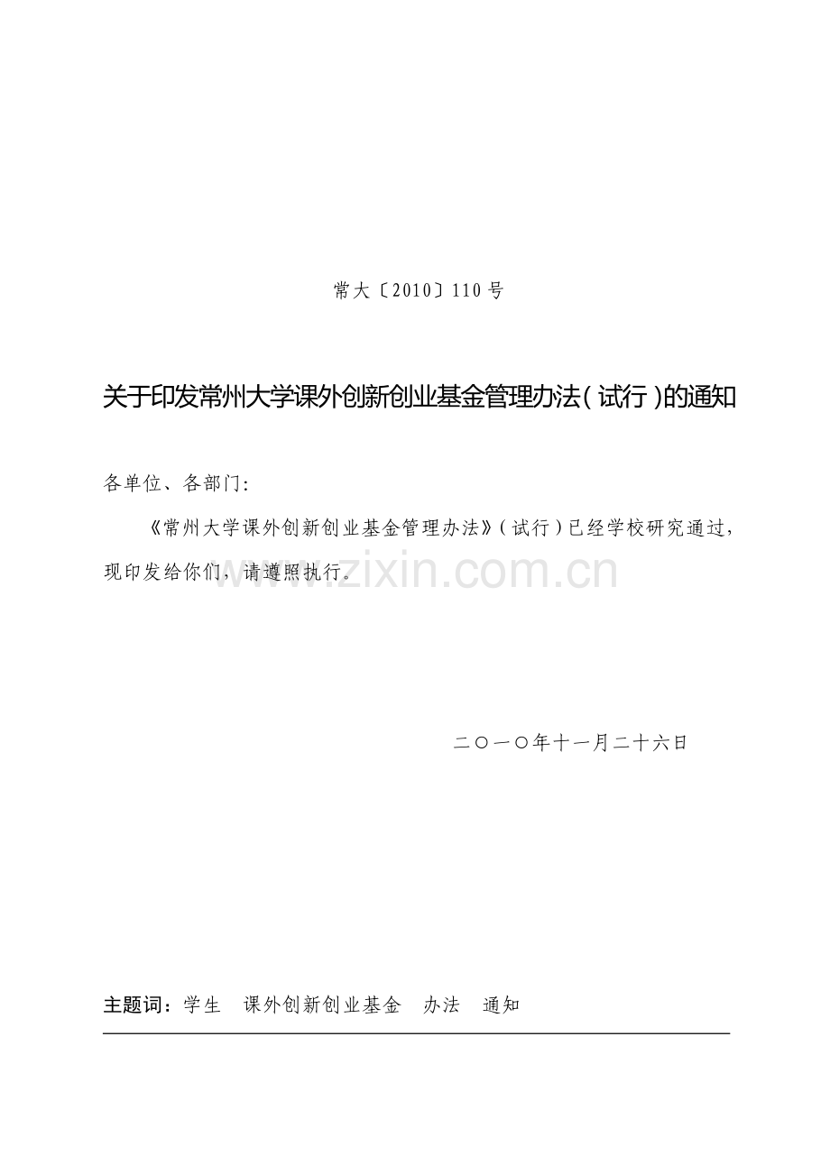 常州大学学生课外创新创业基金管理办法(试行).doc_第1页