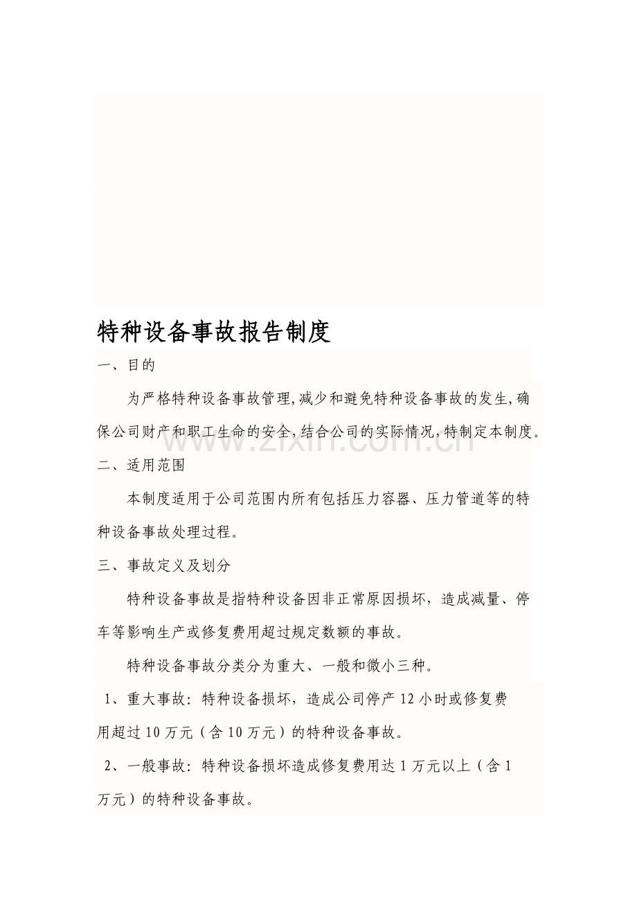 特种设备事故报告制度.doc_第1页
