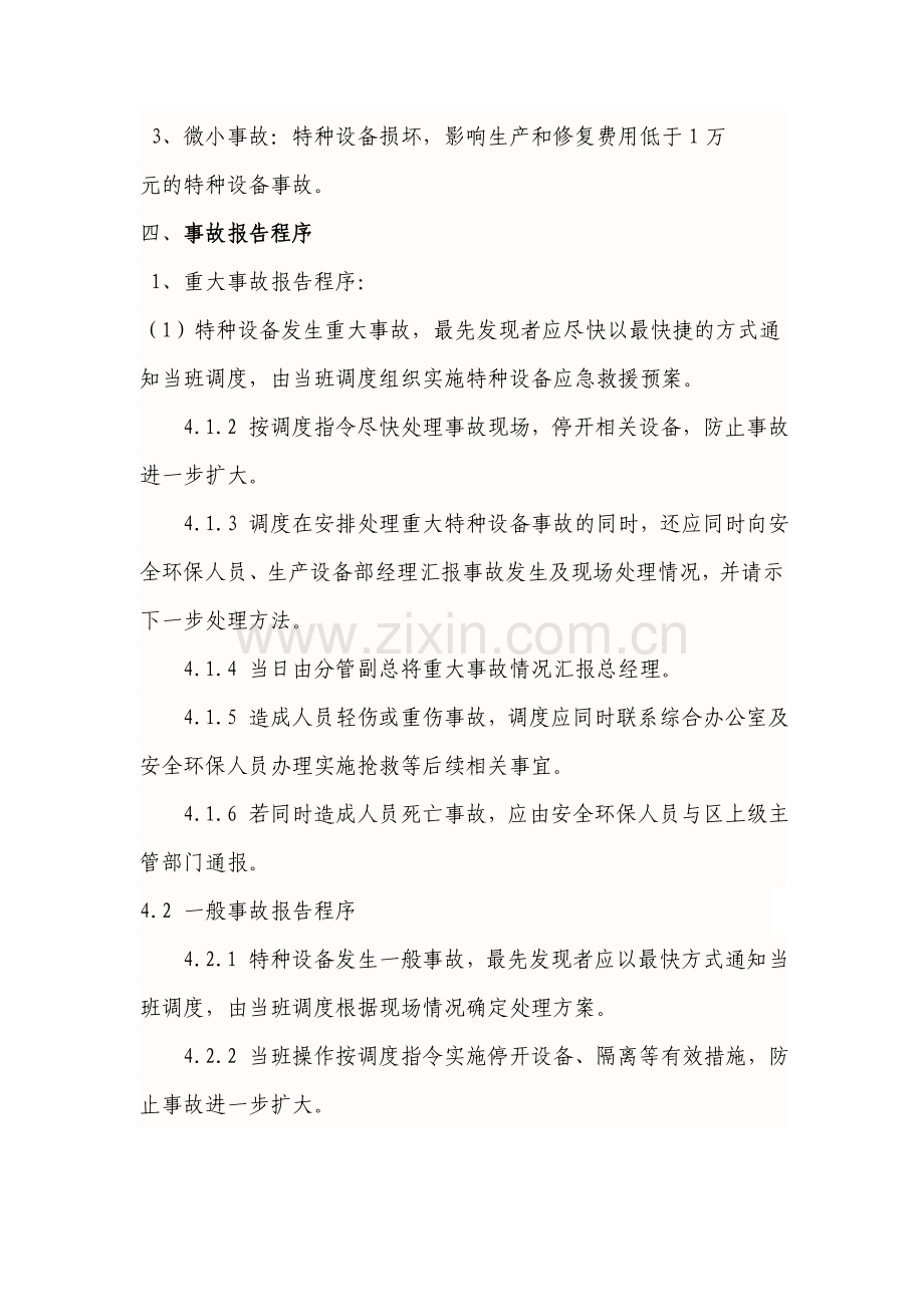 特种设备事故报告制度.doc_第2页