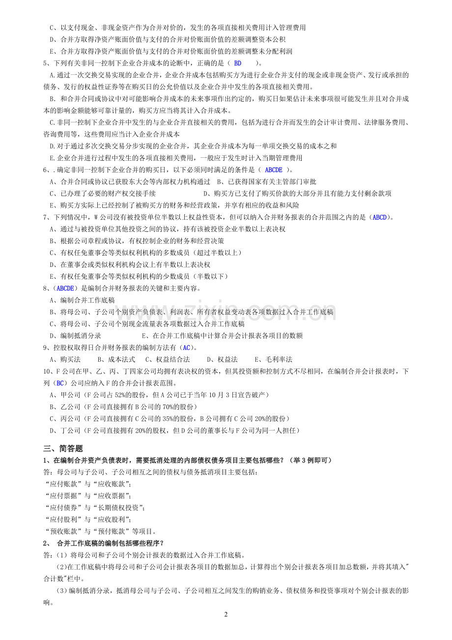 电大高级财务会计形成性考核册答.doc_第2页