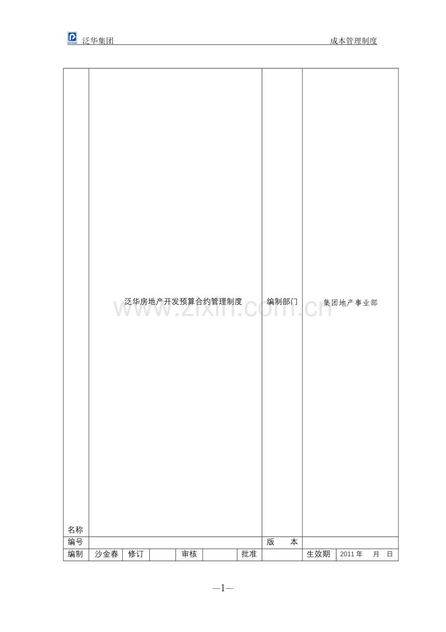 泛华房地产开发预算合约部管理制度.doc_第1页