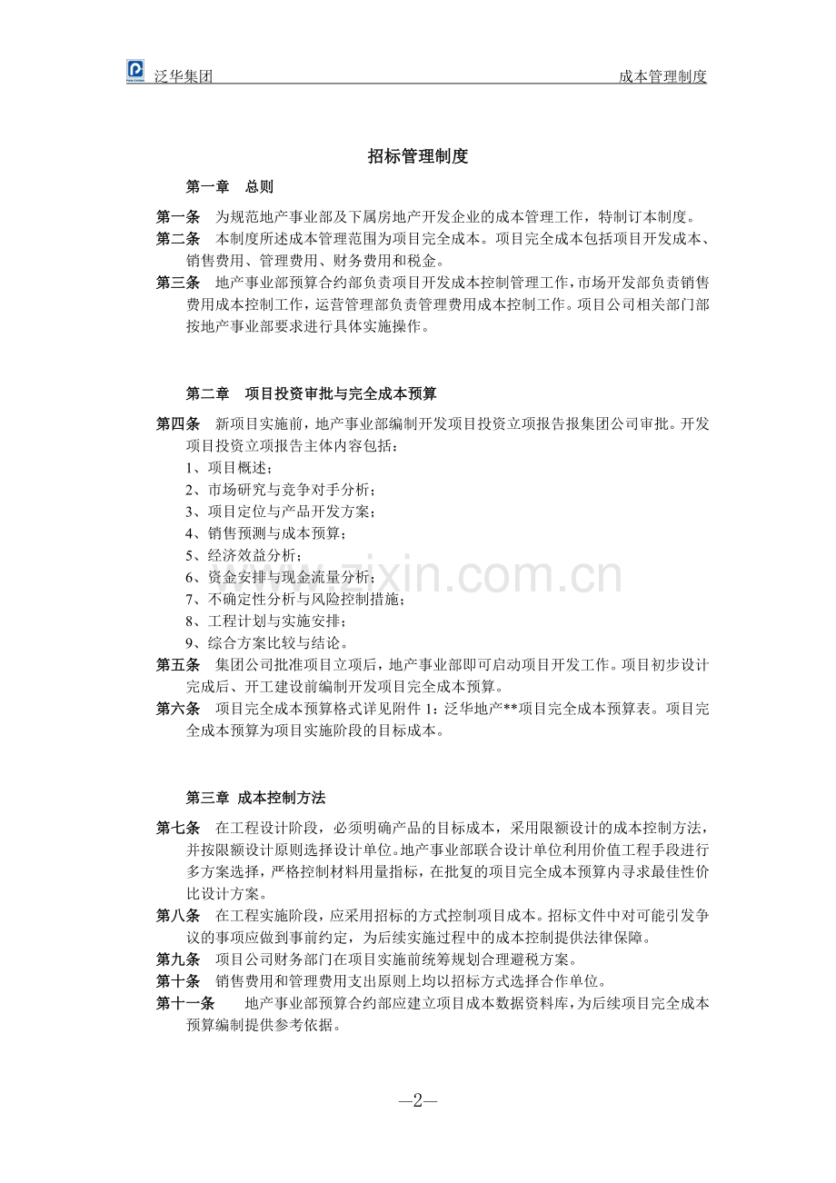 泛华房地产开发预算合约部管理制度.doc_第2页