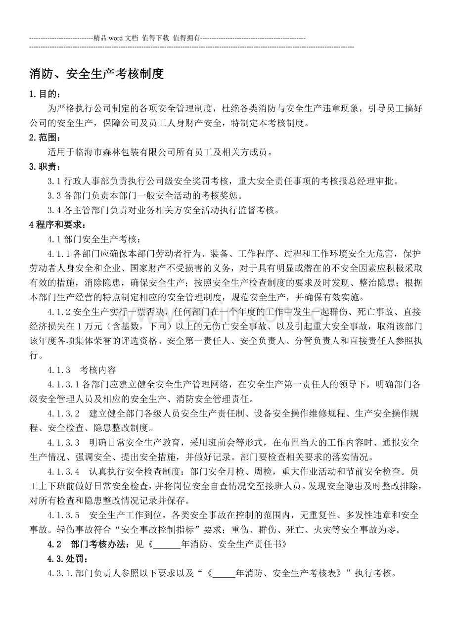消防安全生产考核制度..doc_第1页