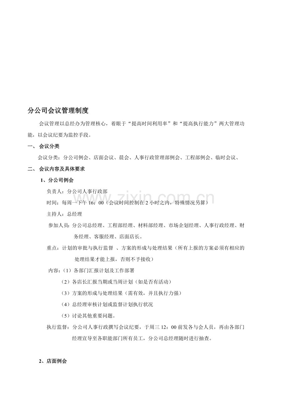 贵阳面对面装饰公司例会制度(颁布之日起执行).doc_第1页