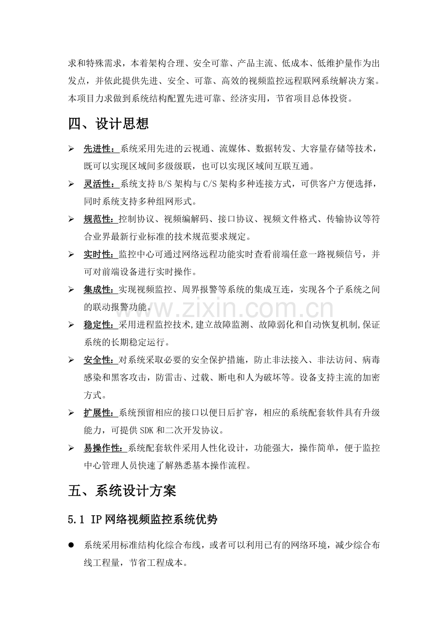 XX子公司视频监控改造解决方案.doc_第2页