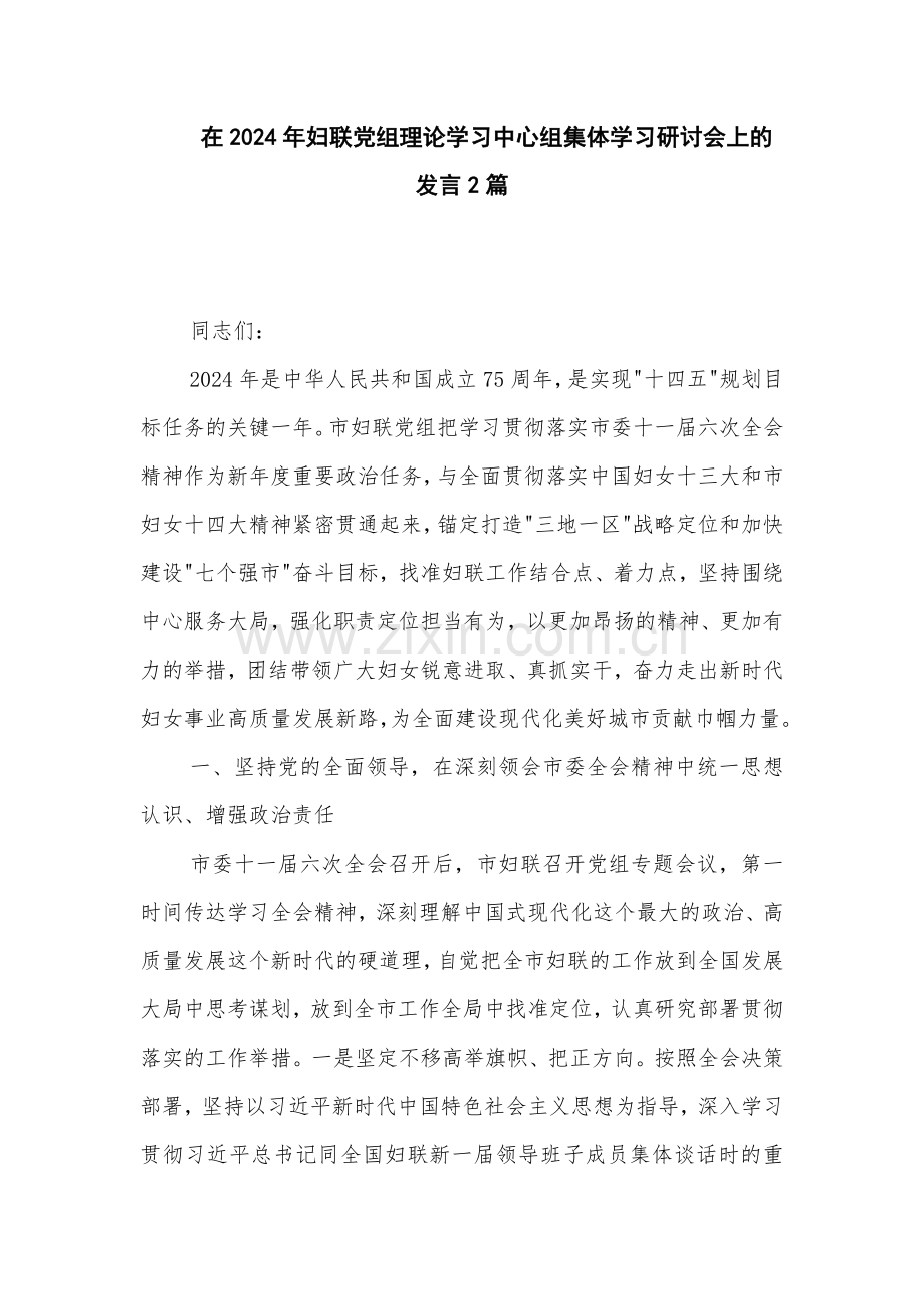在2024年妇联党组理论学习中心组集体学习研讨会上的发言2篇.docx_第1页