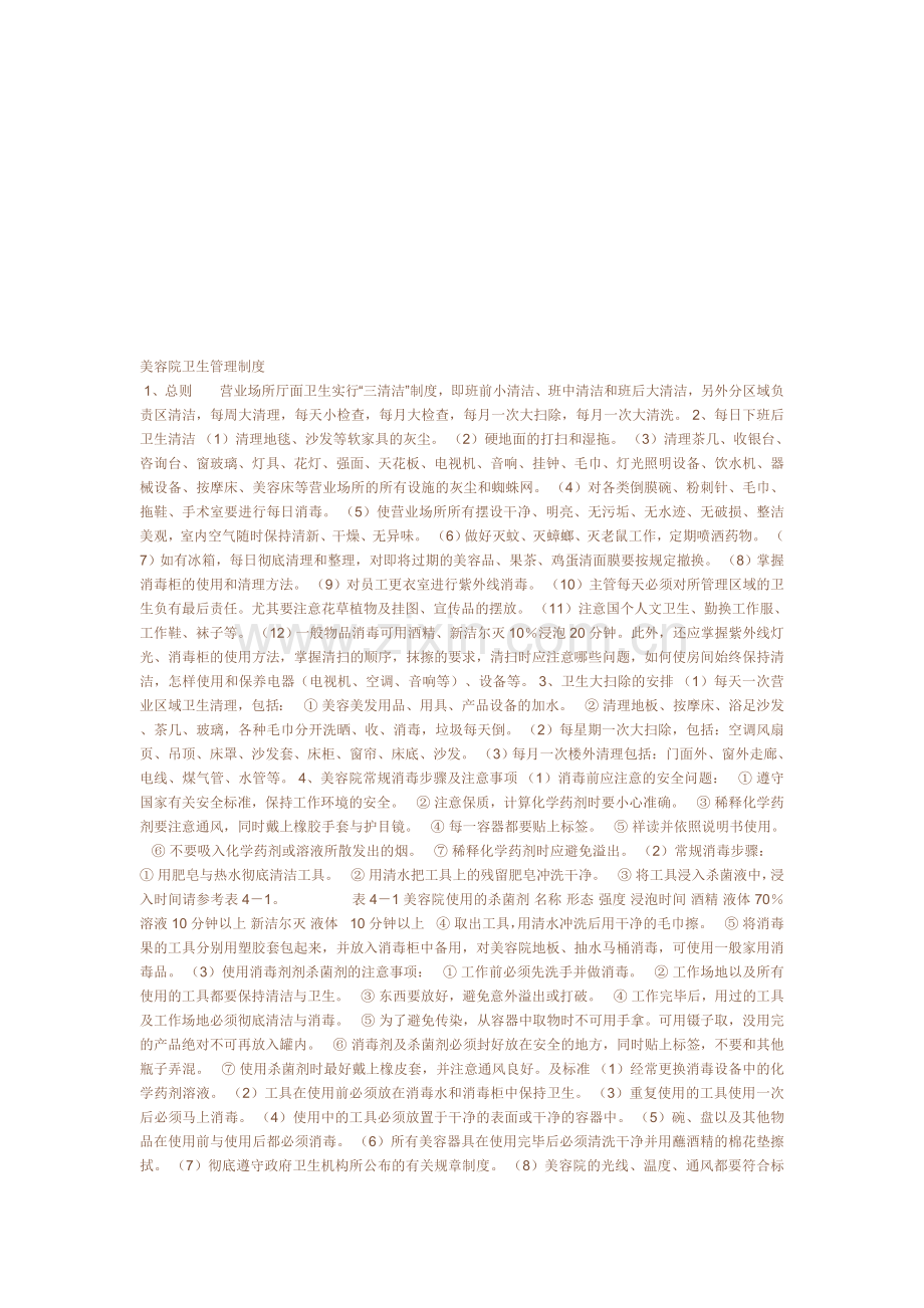 简介美容院卫生管理制度.doc_第1页