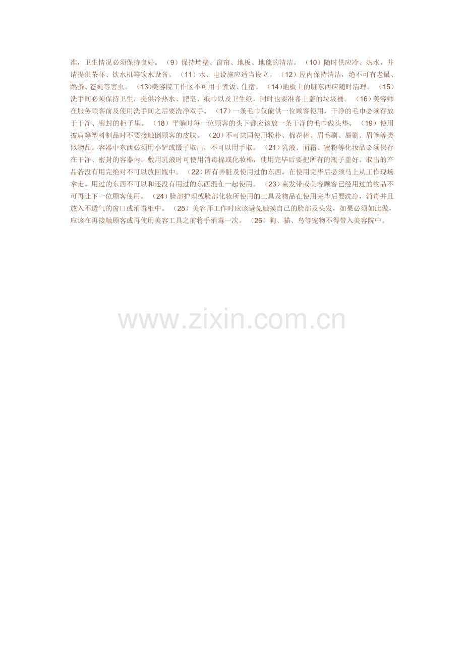 简介美容院卫生管理制度.doc_第2页