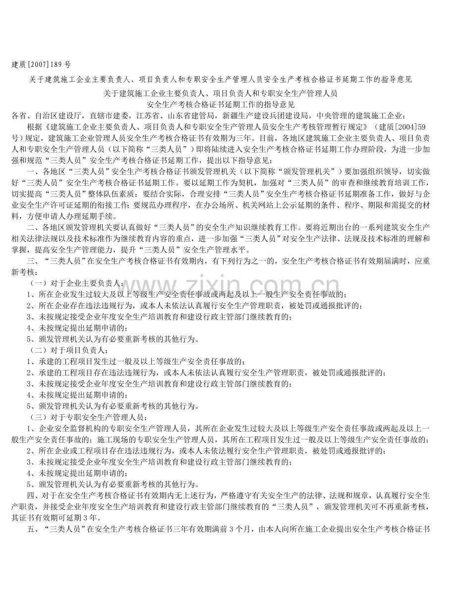 三类人员安全生产考核合格证书延期工作指导意见..doc_第1页
