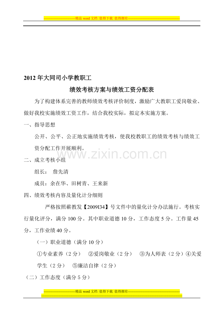 大同司小学教职工绩效考核与绩效工资分配方案.doc_第1页
