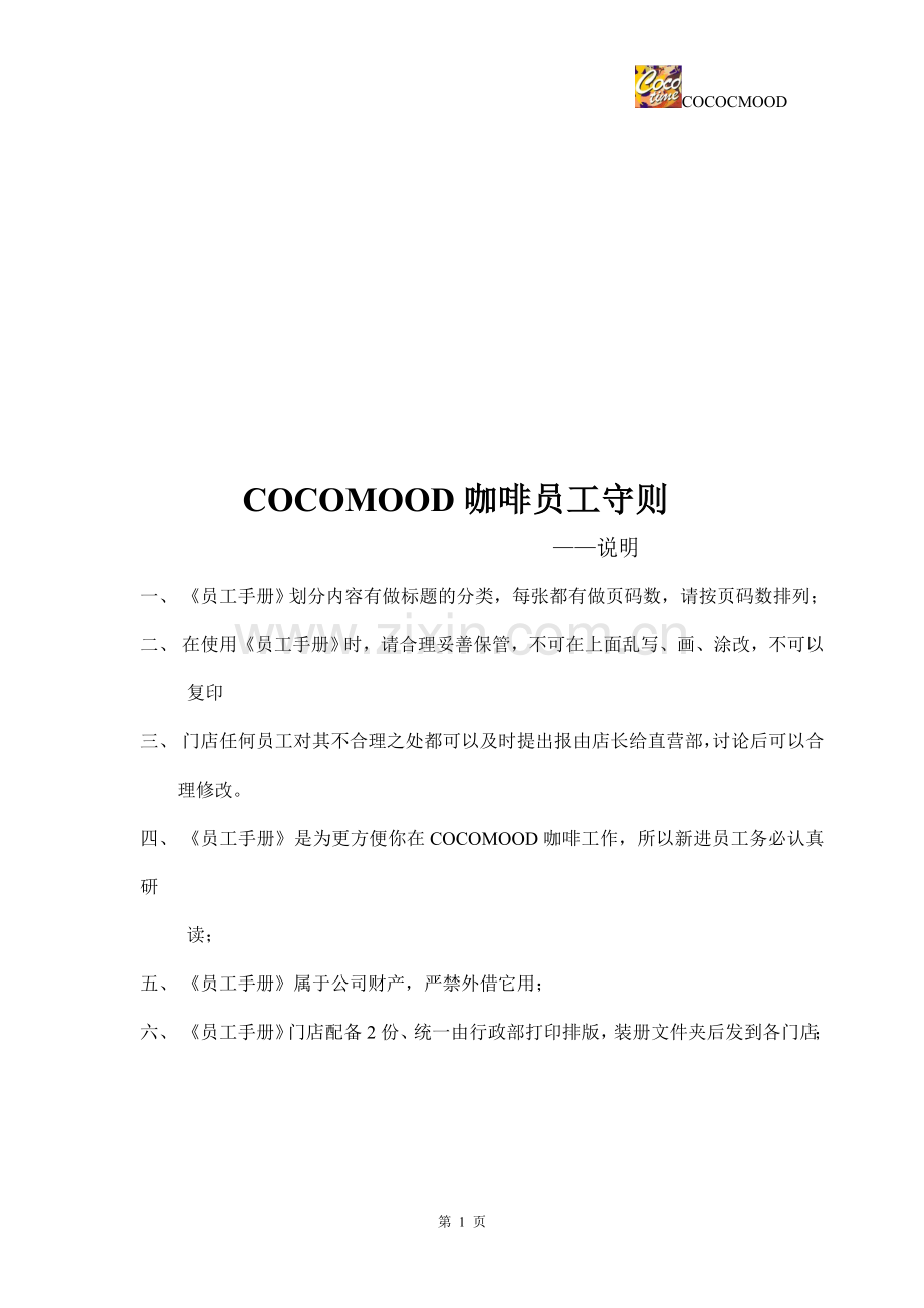 coco员工守则完全修改版.doc_第1页