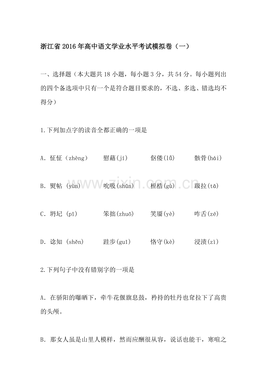 浙江省2015-2016学年高二语文下册学业水平考试题1.doc_第1页