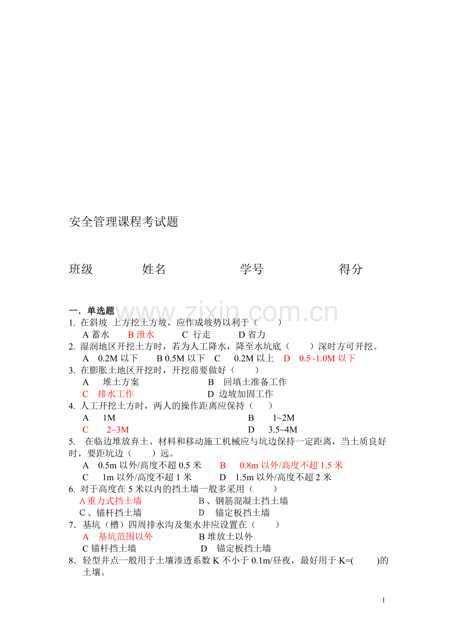 安全管理作业试题.doc_第1页