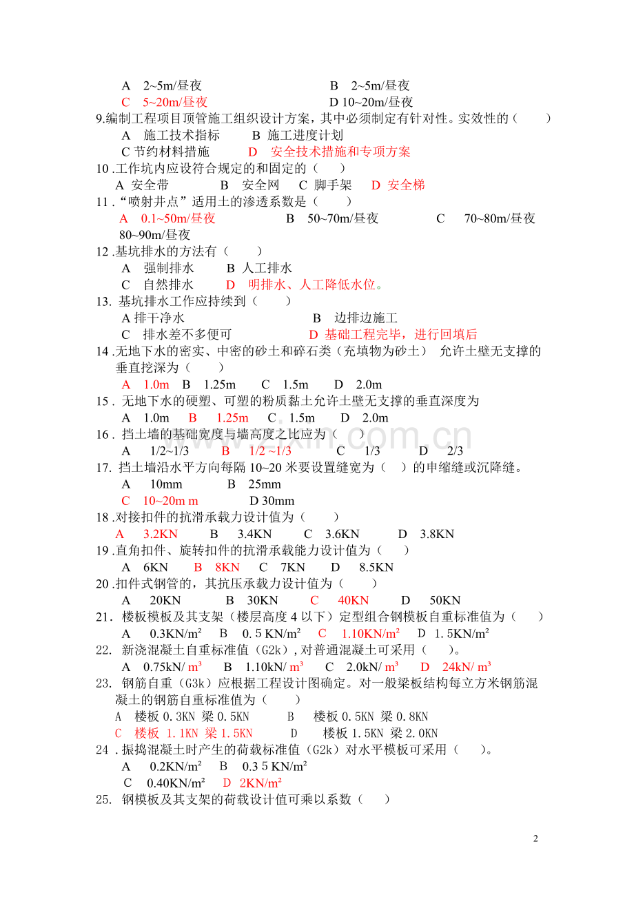 安全管理作业试题.doc_第2页