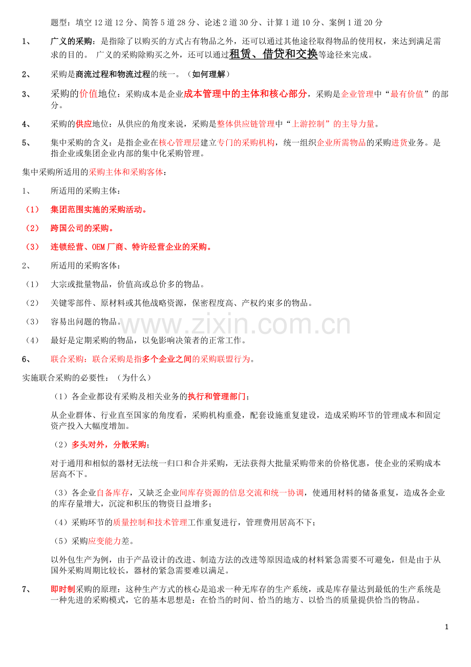 采购管理复习资料(1).doc_第1页