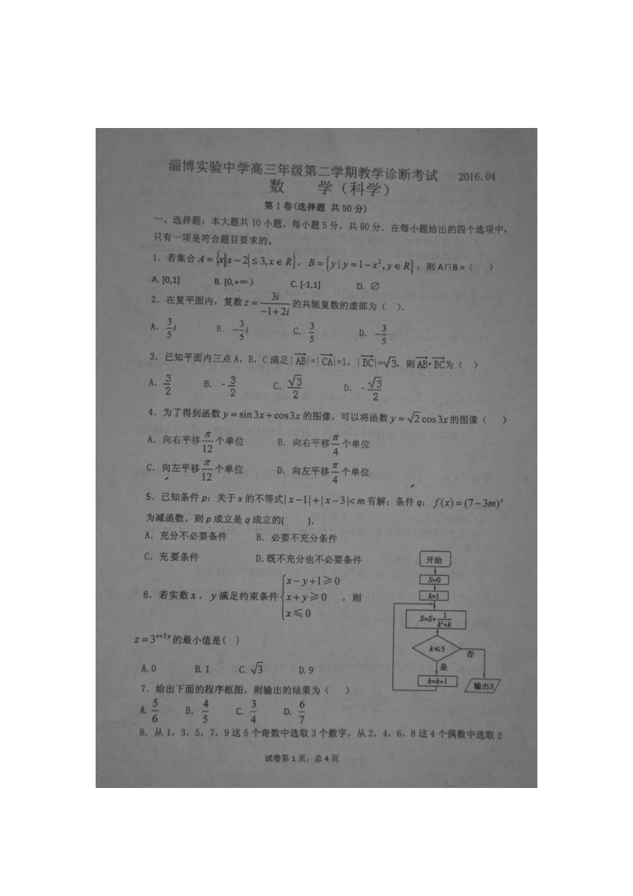 山东省淄博2016届高三数学下册4月教学诊断考试2.doc_第1页