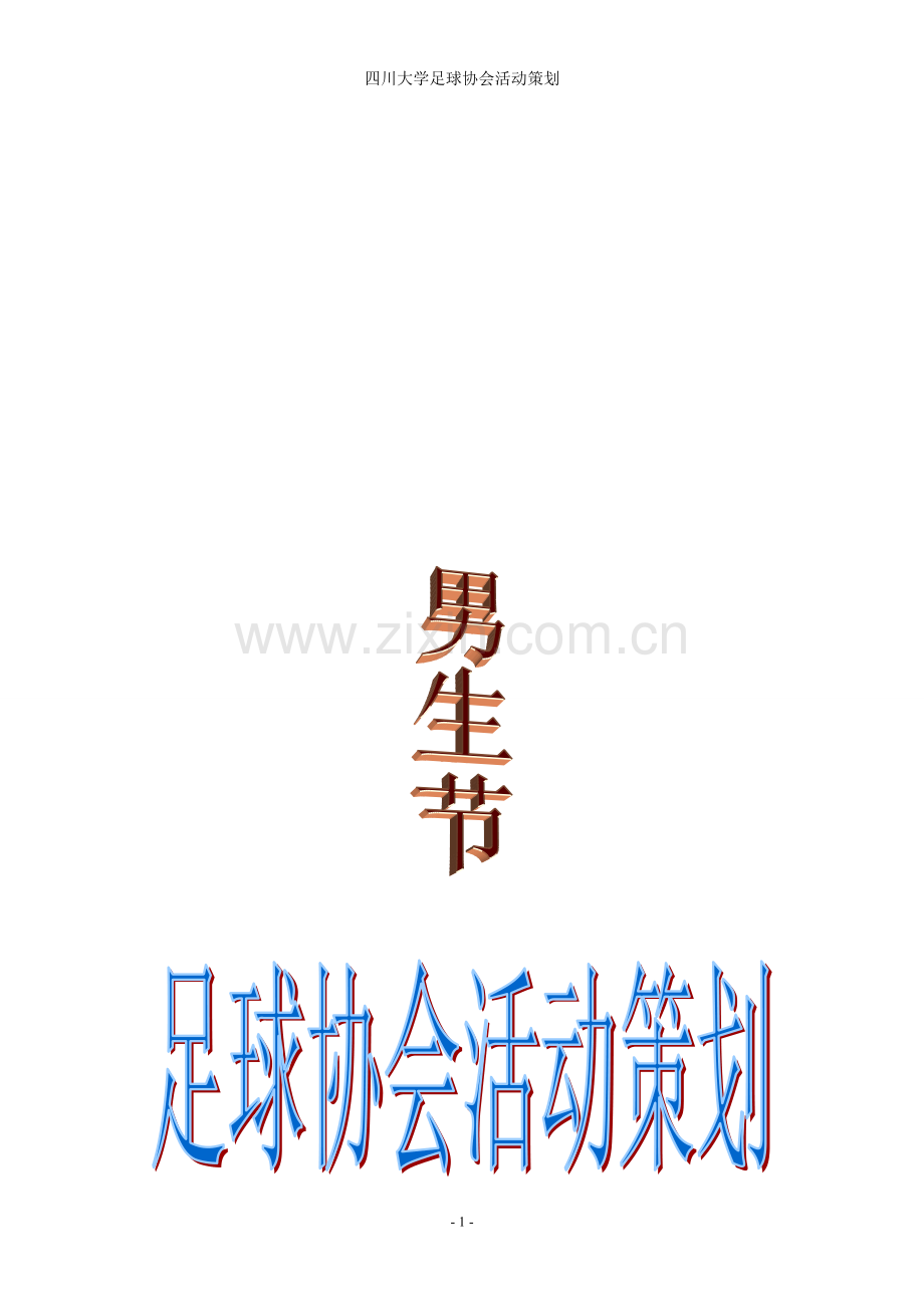 足球活动策划.doc_第1页