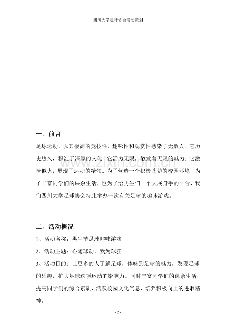 足球活动策划.doc_第2页