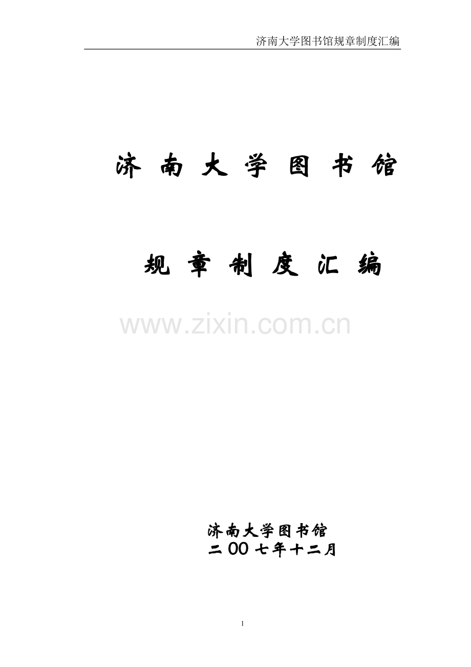 济南大学图书馆规章制度汇编.doc_第1页