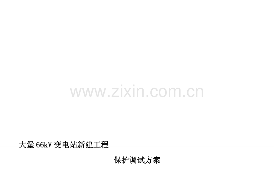 大堡66kV变电站变保护调试方案.doc_第1页