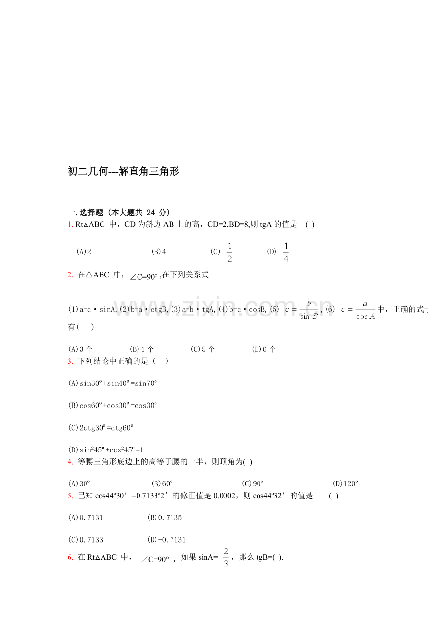 初三几何解直角三角形.doc_第1页