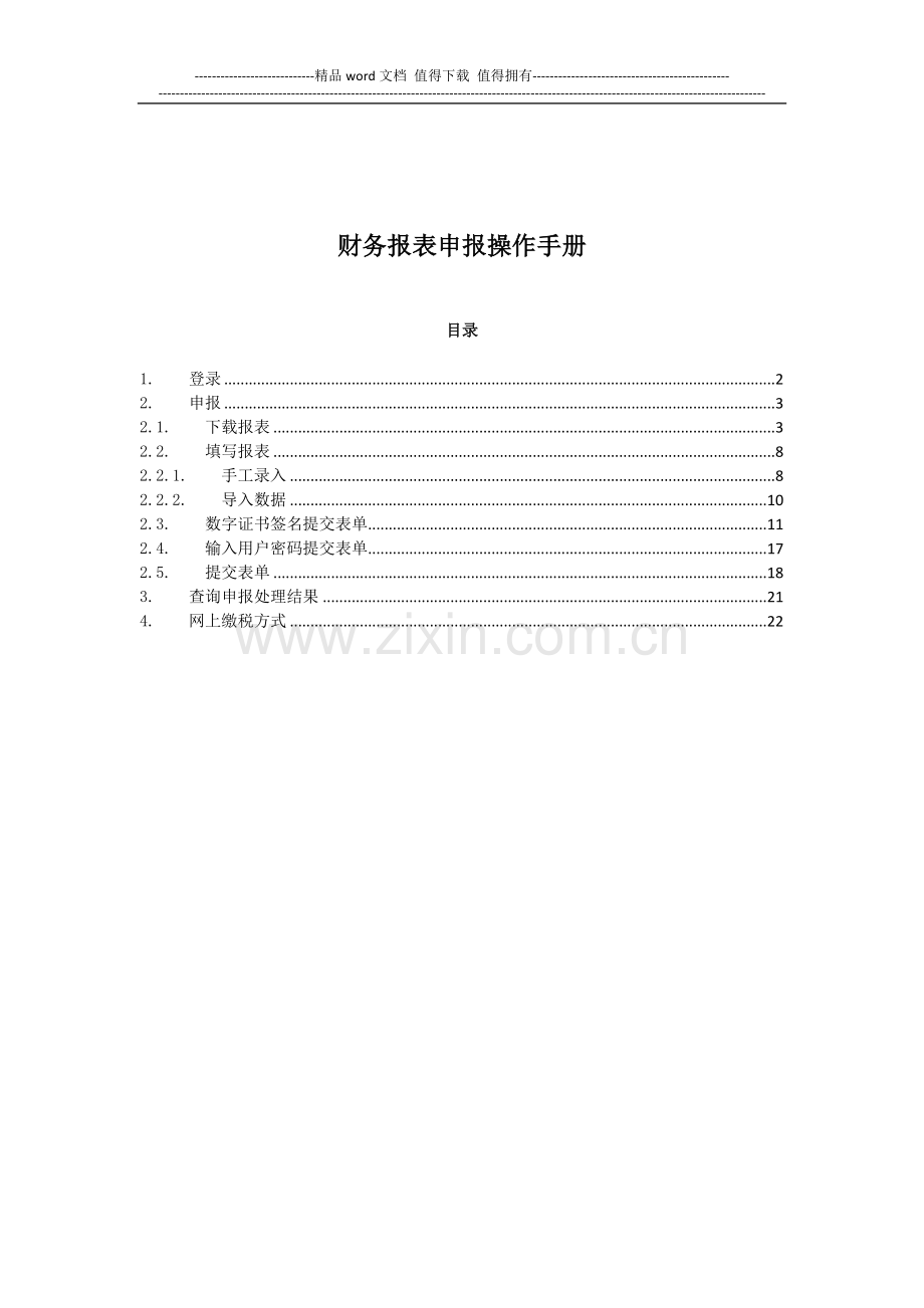 财务报表2014版申报操作手册.doc_第1页