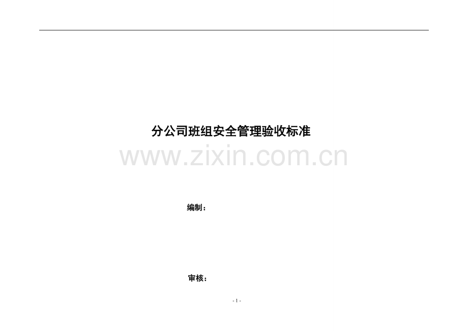 班组安全标准化考核标准手册.doc_第1页