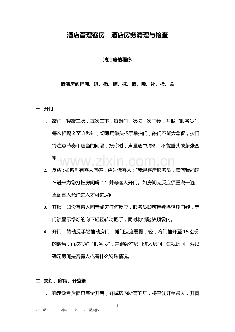 酒店管理客房--酒店房务清理与检查2015.docx_第1页