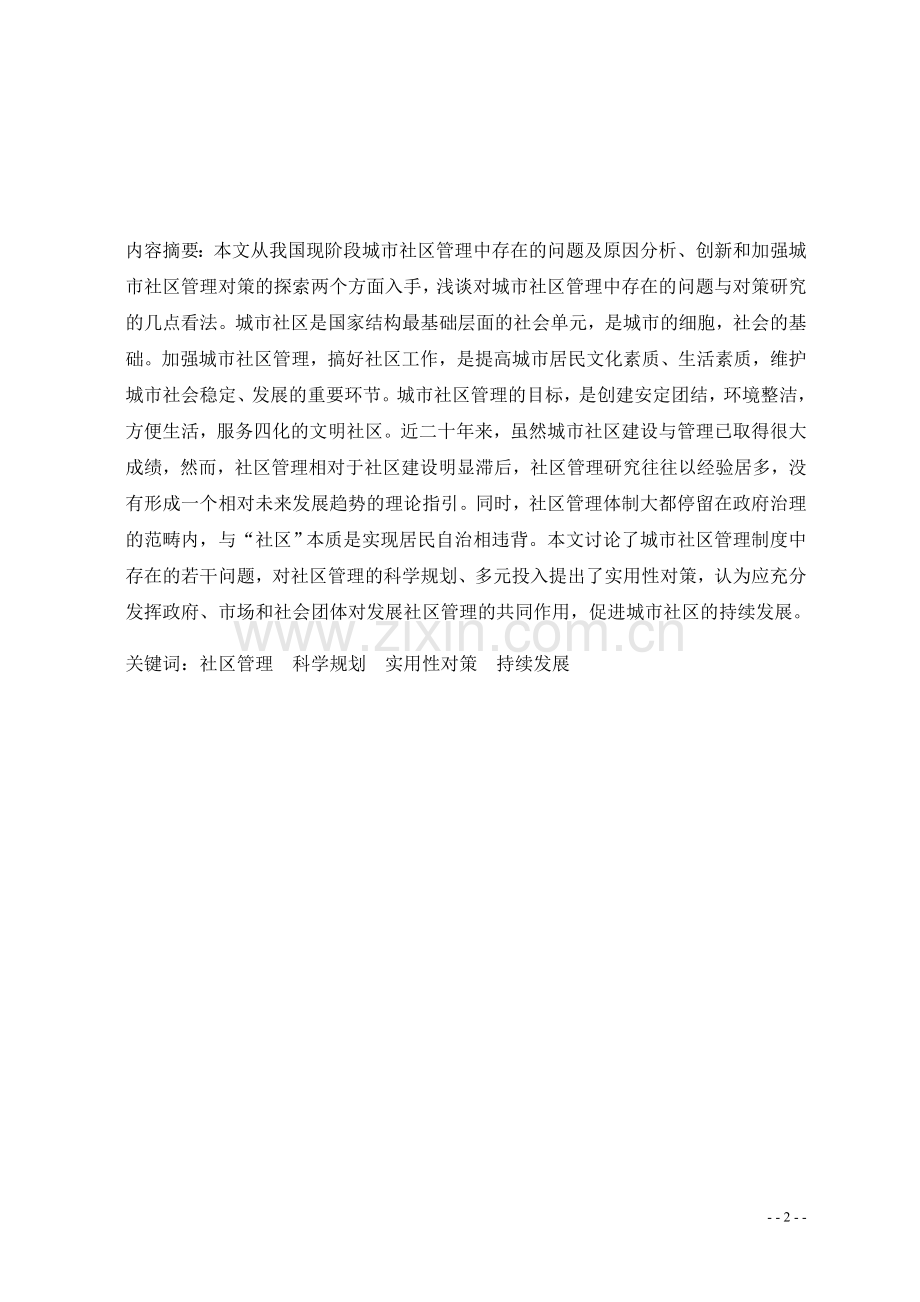 试析城市社区管理中存在的问题与对策研究.doc_第2页