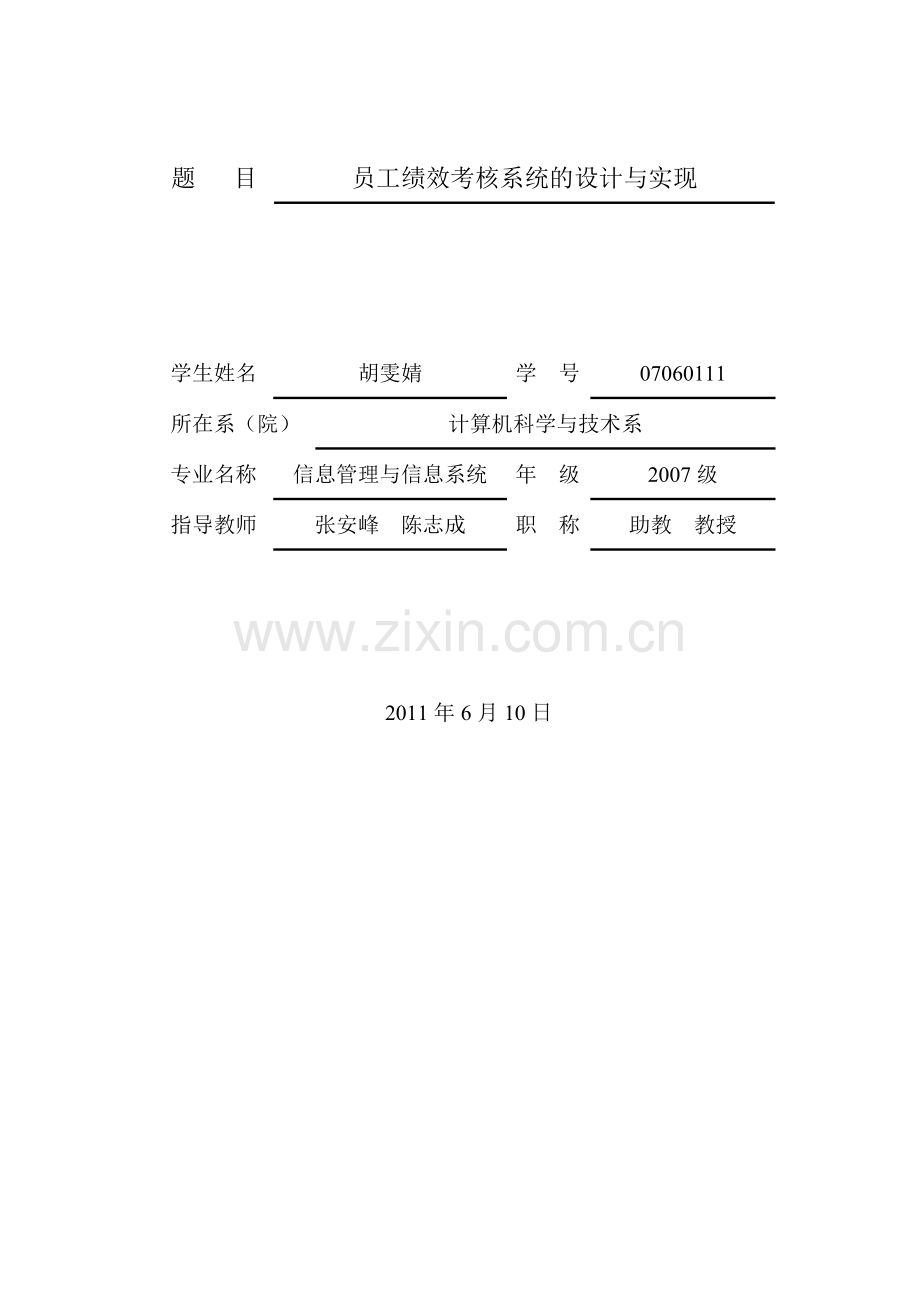 员工绩效考核系统的设计与实现毕业设计(论文).doc_第2页