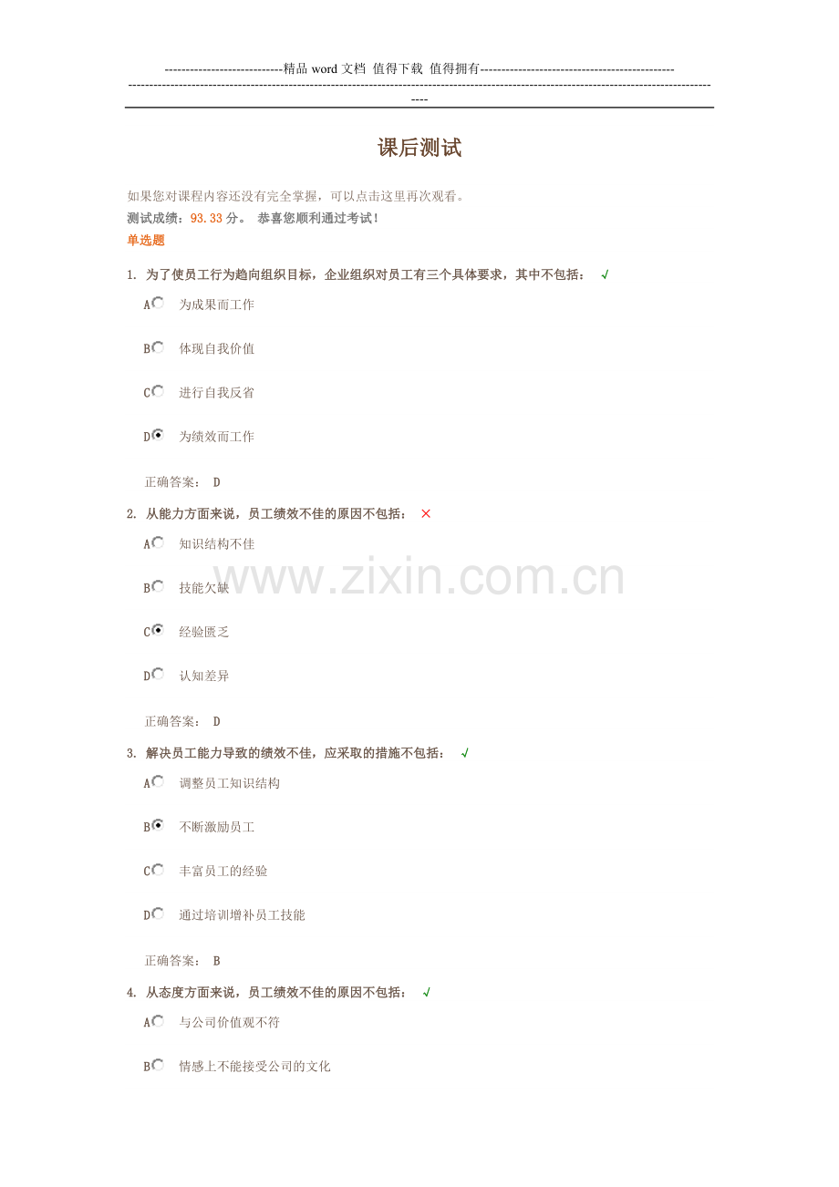 绩效考核结果运用课后测试..doc_第1页
