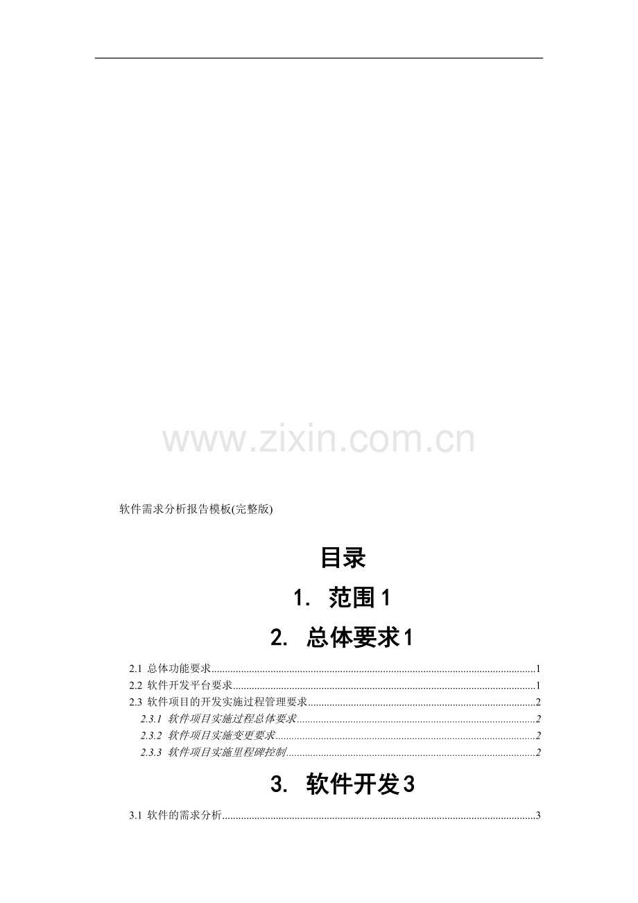 软件需求分析报告模板.doc_第1页