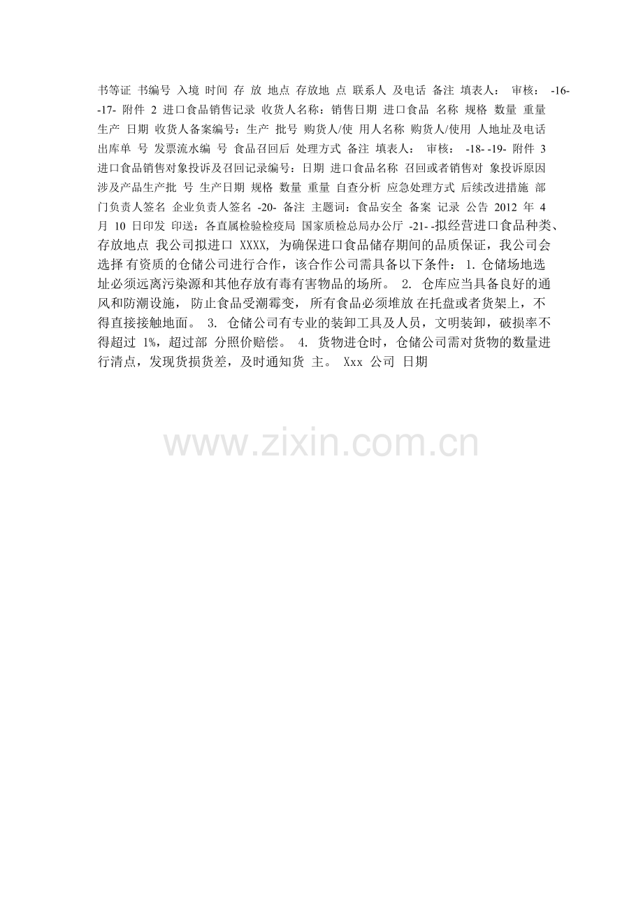 进口食品安全管理制度.doc_第2页