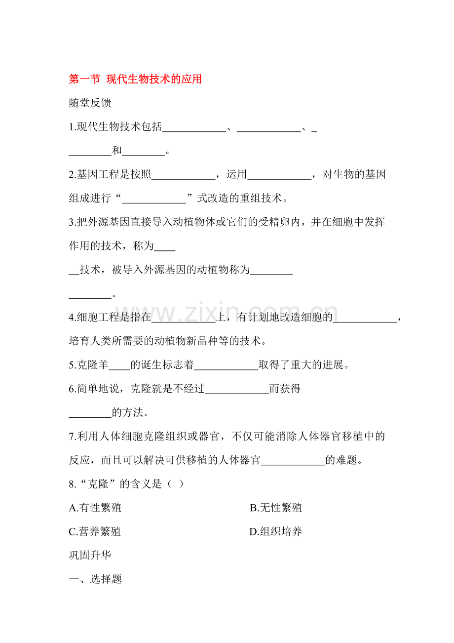 现代生物技术的应用同步练习2.doc_第1页