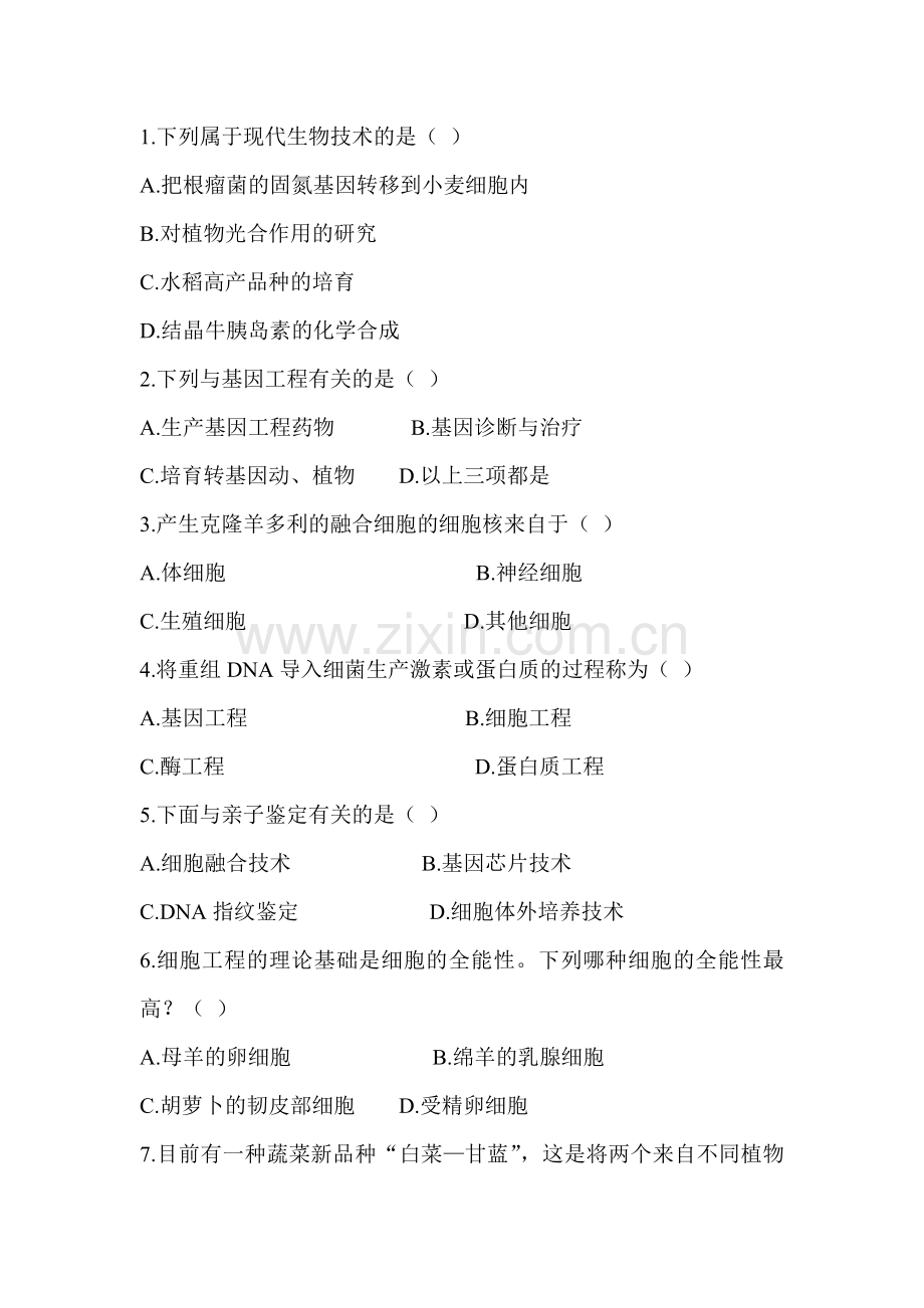 现代生物技术的应用同步练习2.doc_第2页